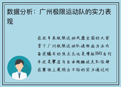 数据分析：广州极限运动队的实力表现