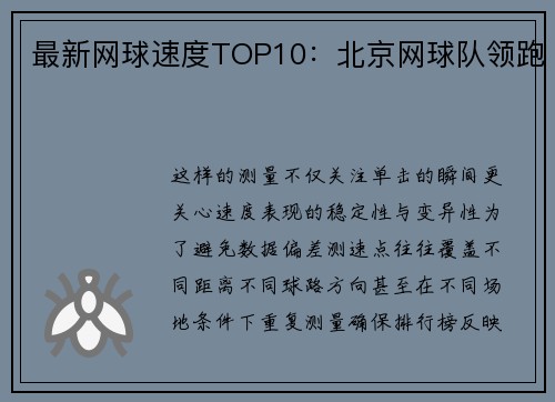 最新网球速度TOP10：北京网球队领跑