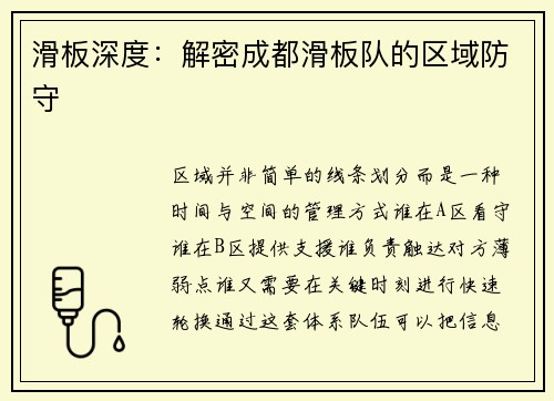 滑板深度：解密成都滑板队的区域防守