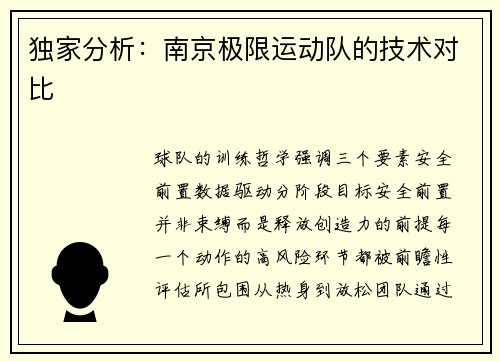 独家分析：南京极限运动队的技术对比
