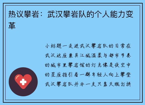 热议攀岩：武汉攀岩队的个人能力变革