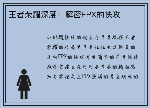 王者荣耀深度：解密FPX的快攻