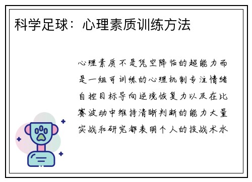 科学足球：心理素质训练方法