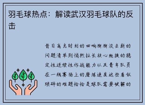羽毛球热点：解读武汉羽毛球队的反击