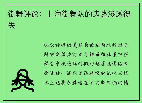 街舞评论：上海街舞队的边路渗透得失