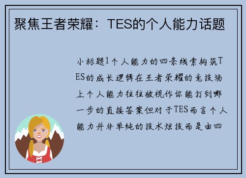 聚焦王者荣耀：TES的个人能力话题