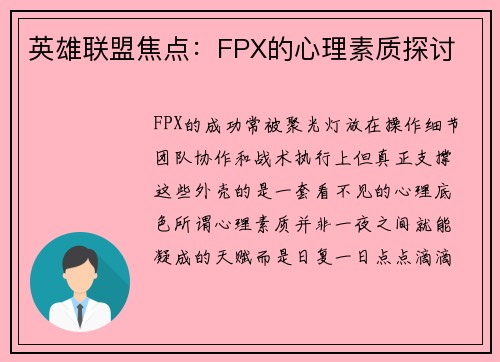 英雄联盟焦点：FPX的心理素质探讨