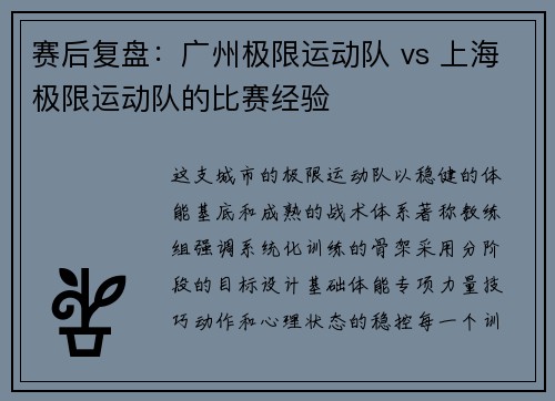 赛后复盘：广州极限运动队 vs 上海极限运动队的比赛经验