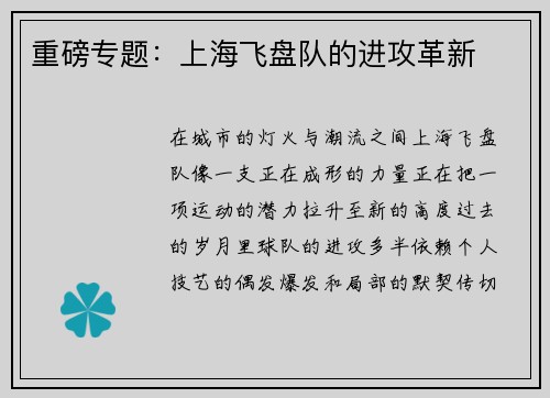 重磅专题：上海飞盘队的进攻革新
