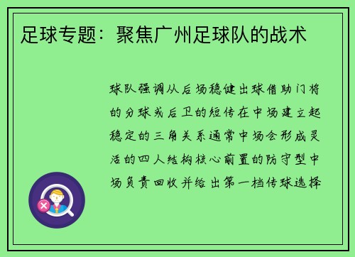 足球专题：聚焦广州足球队的战术