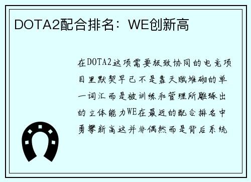 DOTA2配合排名：WE创新高