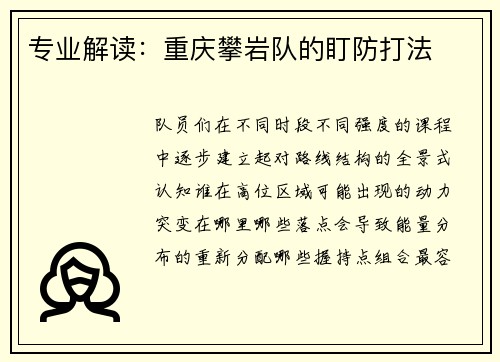 专业解读：重庆攀岩队的盯防打法