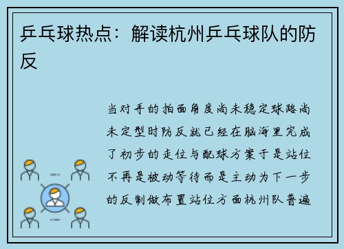 乒乓球热点：解读杭州乒乓球队的防反