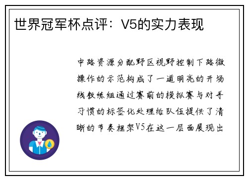世界冠军杯点评：V5的实力表现