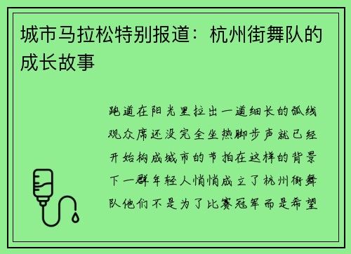 城市马拉松特别报道：杭州街舞队的成长故事
