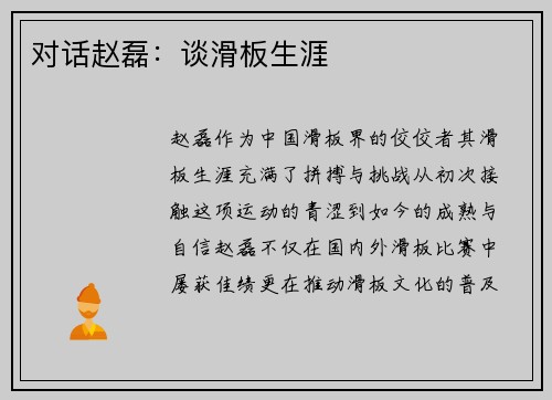 对话赵磊：谈滑板生涯