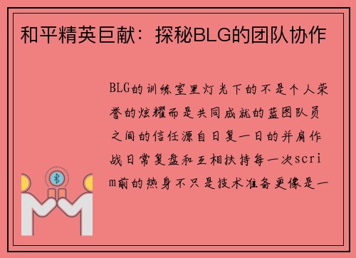 和平精英巨献：探秘BLG的团队协作
