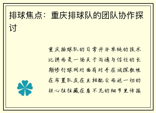 排球焦点：重庆排球队的团队协作探讨