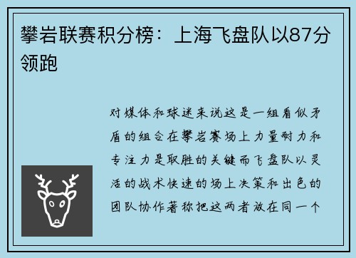 攀岩联赛积分榜：上海飞盘队以87分领跑