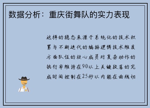 数据分析：重庆街舞队的实力表现