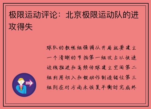 极限运动评论：北京极限运动队的进攻得失