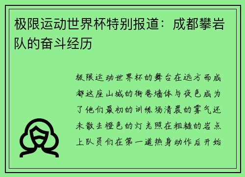 极限运动世界杯特别报道：成都攀岩队的奋斗经历