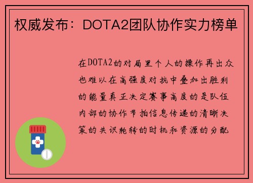 权威发布：DOTA2团队协作实力榜单