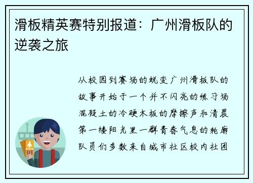 滑板精英赛特别报道：广州滑板队的逆袭之旅