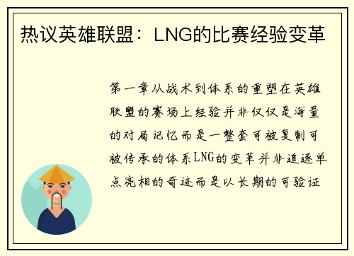 热议英雄联盟：LNG的比赛经验变革