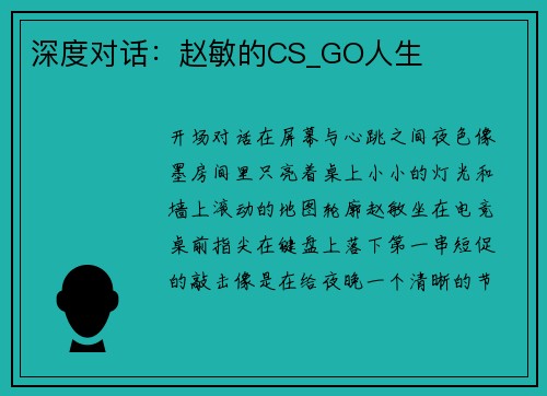 深度对话：赵敏的CS_GO人生
