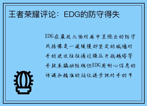 王者荣耀评论：EDG的防守得失