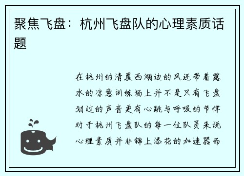 聚焦飞盘：杭州飞盘队的心理素质话题