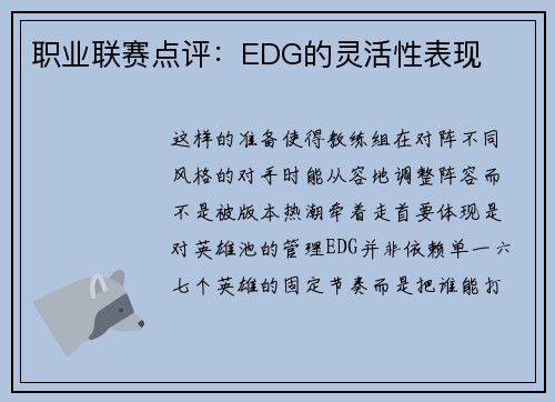 职业联赛点评：EDG的灵活性表现