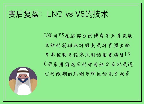 赛后复盘：LNG vs V5的技术