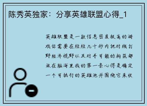 陈秀英独家：分享英雄联盟心得_1