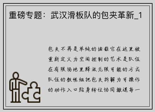 重磅专题：武汉滑板队的包夹革新_1