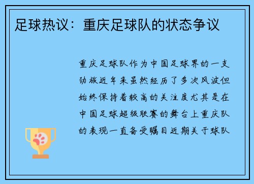 足球热议：重庆足球队的状态争议
