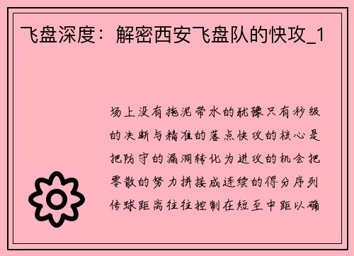 飞盘深度：解密西安飞盘队的快攻_1