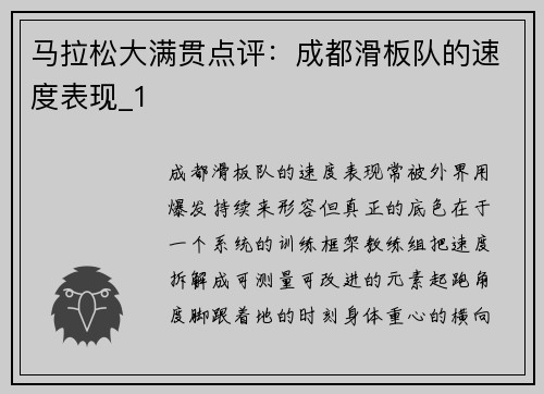 马拉松大满贯点评：成都滑板队的速度表现_1