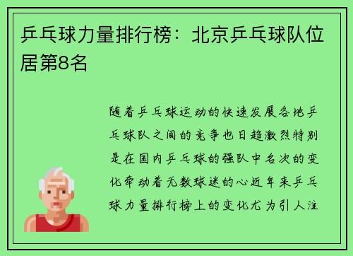 乒乓球力量排行榜：北京乒乓球队位居第8名
