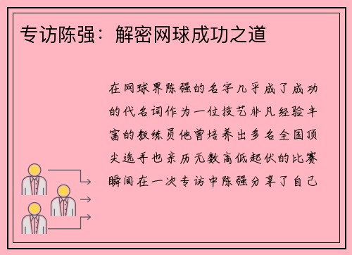 专访陈强：解密网球成功之道