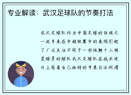 专业解读：武汉足球队的节奏打法