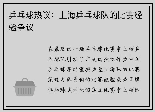 乒乓球热议：上海乒乓球队的比赛经验争议