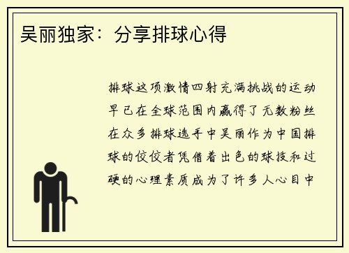 吴丽独家：分享排球心得