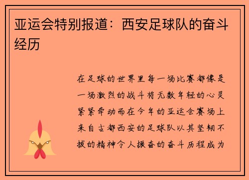亚运会特别报道：西安足球队的奋斗经历
