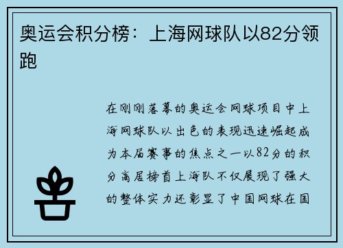 奥运会积分榜：上海网球队以82分领跑