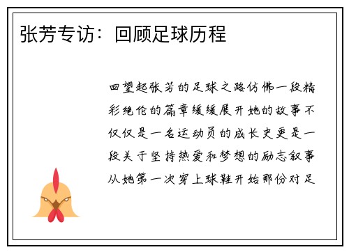张芳专访：回顾足球历程